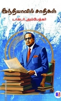 இந்தியாவில் சாதிகள் (மீ வெளியீடு)