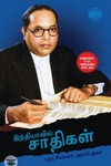 இந்தியாவில் சாதிகள் (ரிதம் புக்ஸ்)