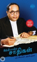 இந்தியாவில் சாதிகள் (ரிதம் புக்ஸ்)