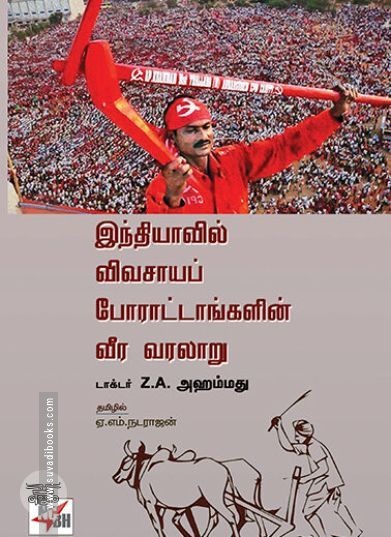 [:en]இந்தியாவில் விவசாயப் போராட்டங்களின் வீர வரலாறு[:ta]இந்தியாவில் விவசாயப் போராட்டங்களின் வீர வரலாறு[:]