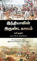 இந்தியாவின் இருண்டகாலம்