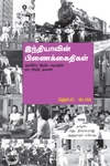இந்தியாவின் பிணைக்கைதிகள்