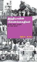 இந்தியாவின் பிணைக்கைதிகள்