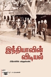 இந்தியாவின் விடியல்