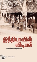 இந்தியாவின் விடியல்