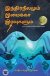 [:ta]இந்திர நீலமும் இமைக்கா இரவுகளும்[:]