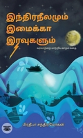 [:ta]இந்திர நீலமும் இமைக்கா இரவுகளும்[:]