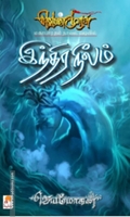 இந்திரநீலம் (செம்பதிப்பு)