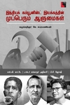 இந்தியக் கம்யூனிஸ்ட் இயக்கத்தின் முப்பெரும் ஆளுமைகள்
