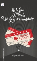 இந்திய கனவுத் தொழிற்சாலைகள்