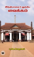 [:ta]இந்தியாவை உலுக்கிய வைக்கம்[:]