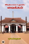 [:ta]இந்தியாவை உலுக்கிய வைக்கம்[:]