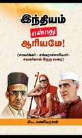 இந்தியம் என்பது ஆரியமே!