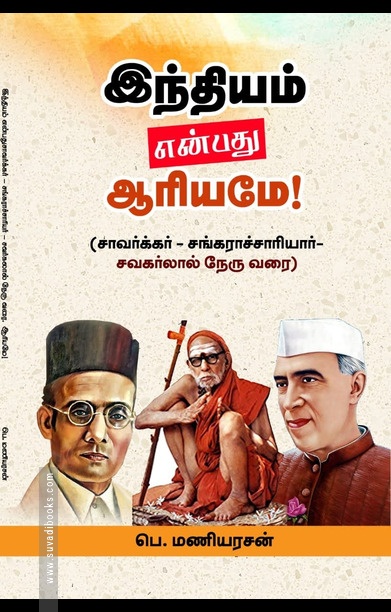 இந்தியம் என்பது ஆரியமே!