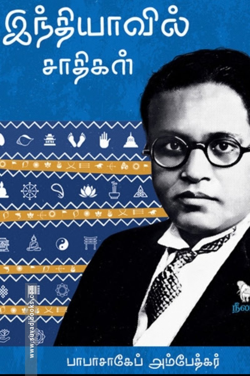 இந்தியாவில் சாதிகள் (நீலம்)