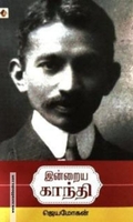இன்றைய காந்தி (விஷ்ணுபுரம்)