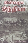 இன்றைய இந்தியா