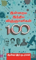 இன்றைய இந்திய விஞ்ஞானிகள் - 100