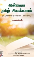 [:en]இன்றைய தமிழ் இலக்கணம்: சொல்லியல்[:ta]இன்றைய தமிழ் இலக்கணம்: சொல்லியல்[:]