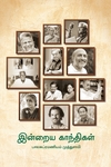 இன்றைய காந்திகள்