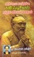 இன்றைய வாழ்வுக்கு கன்ஃபூசியஸ் தத்துவ விளக்கக் கதைகள்