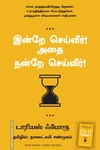 இன்றே செய்வீர்! அதை நன்றே செய்வீர்!