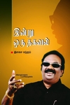 இன்று ஒரு தகவல்