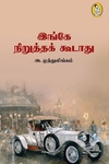 இங்கே நிறுத்தக் கூடாது