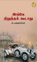 இங்கே நிறுத்தக் கூடாது