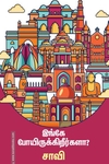இங்கே போயிருக்கிறீர்களா?