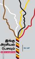 இங்கு அரசியல் பேசவும்