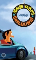 இங்கு பஞ்சர் போடப்படும் (எழுத்து பிரசுரம்)