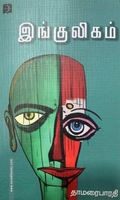 இங்குலிகம்