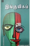 இங்குலிகம்