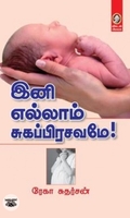 [:en]இனி எல்லாம் சுகப்பிரசவமே[:ta]இனி எல்லாம் சுகப்பிரசவமே[:]
