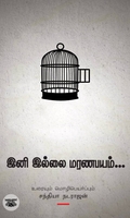 இனி இல்லை மரணபயம்...
