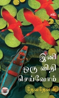 இனி ஒரு விதி செய்வோம்