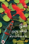 இனி ஒரு விதி செய்வோம்