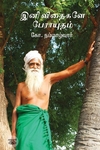 இனி விதைகளே பேராயுதம்