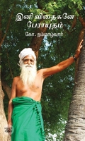 இனி விதைகளே பேராயுதம்