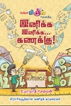 இனிக்க இனிக்க... கணக்கு!