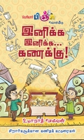 இனிக்க இனிக்க... கணக்கு!