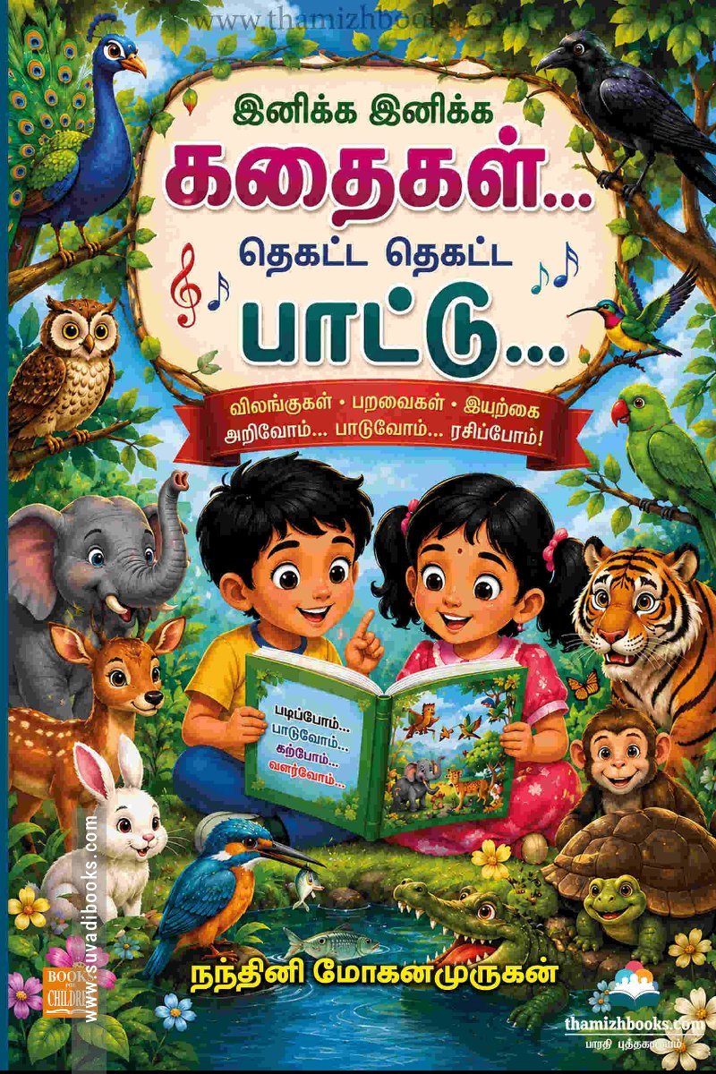 இனிக்க இனிக்க கதைகள்… தெகட்ட தெகட்ட பாட்டு…