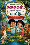 இனிக்க இனிக்க கதைகள்… தெகட்ட தெகட்ட பாட்டு…