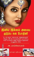 இனிய இல்லம் அமைய குடும்ப நல போதினி