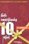 இனிய மண வாழ்க்கைக்கு பத்து வழிகள்