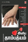 இனிய தாம்பத்தியம்