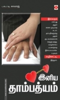 இனிய தாம்பத்தியம்