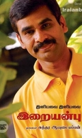 [:ta]இனியவை இனியவை இறையன்பு[:en]இனியவை இனியவை இறையன்பு[:]