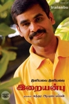 [:ta]இனியவை இனியவை இறையன்பு[:en]இனியவை இனியவை இறையன்பு[:]